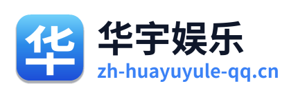 华宇娱乐